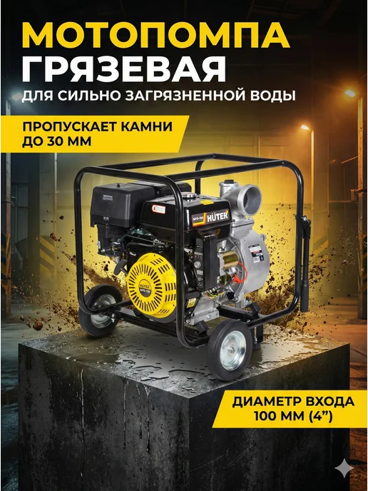 Мотопомпа бензиновая для грязной воды MPD-100
