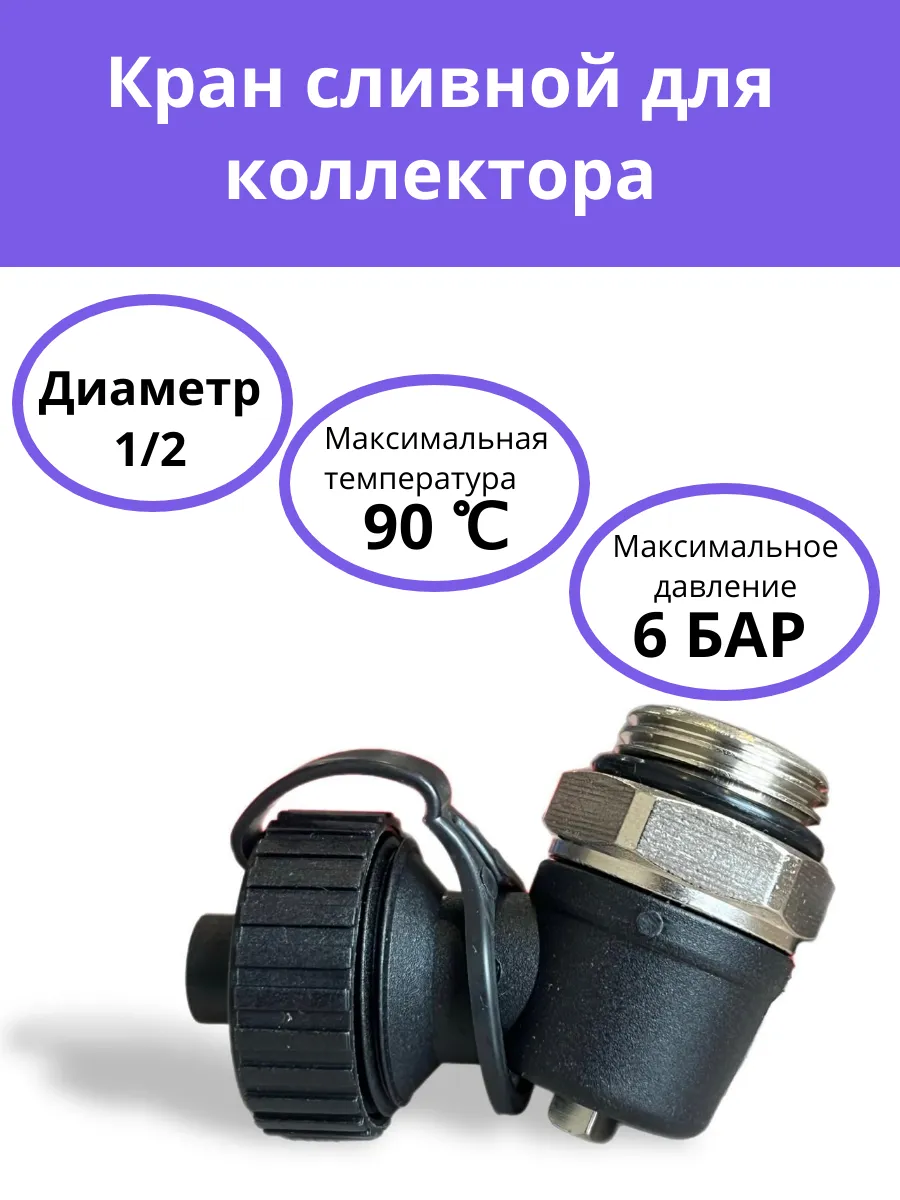Кран сливной (дренажный) коллектора теплого пола 1 2 пластик