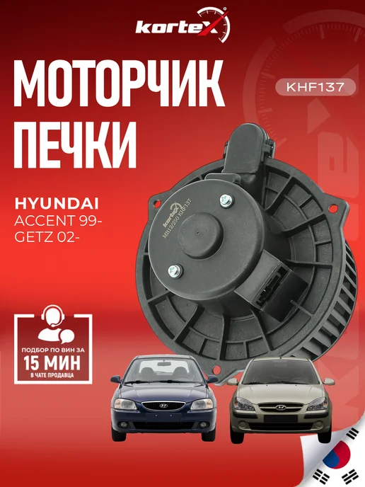 Kortex Моторчик печки Хендай Акцент Гетц, вариант