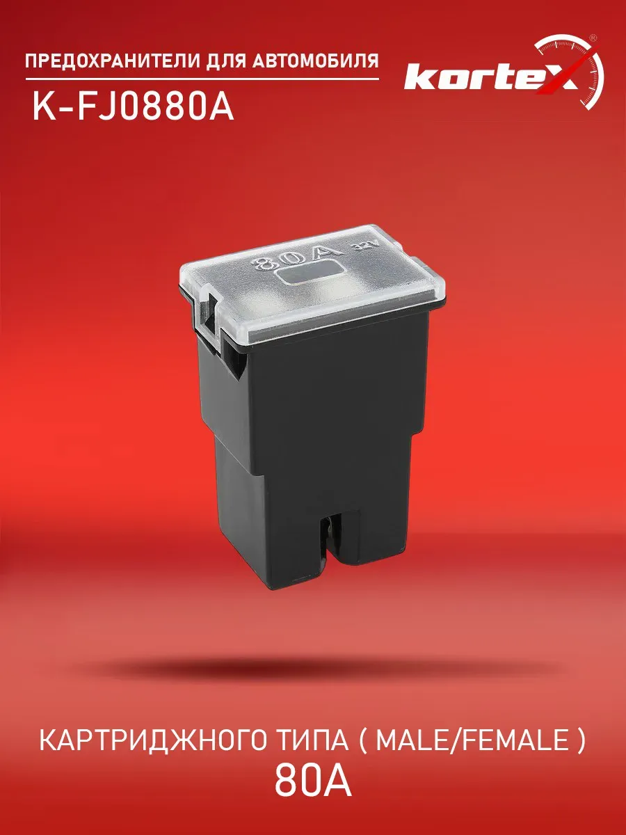 Предохранитель картриджного типа ( male female ) 80A