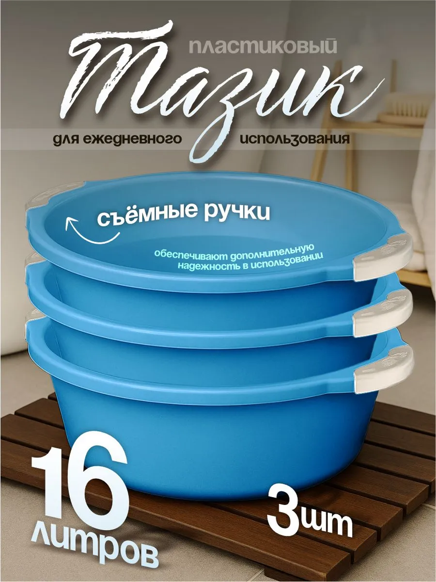 Таз хозяйственный 16 л 3 шт