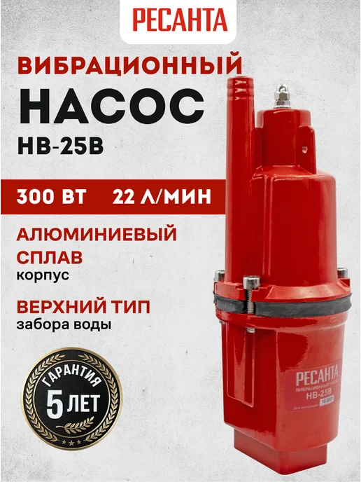 Насос погружной для воды вибрационный НВ-25В