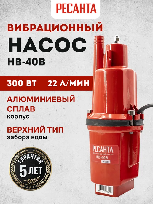 Насос погружной для воды вибрационный НВ-40В