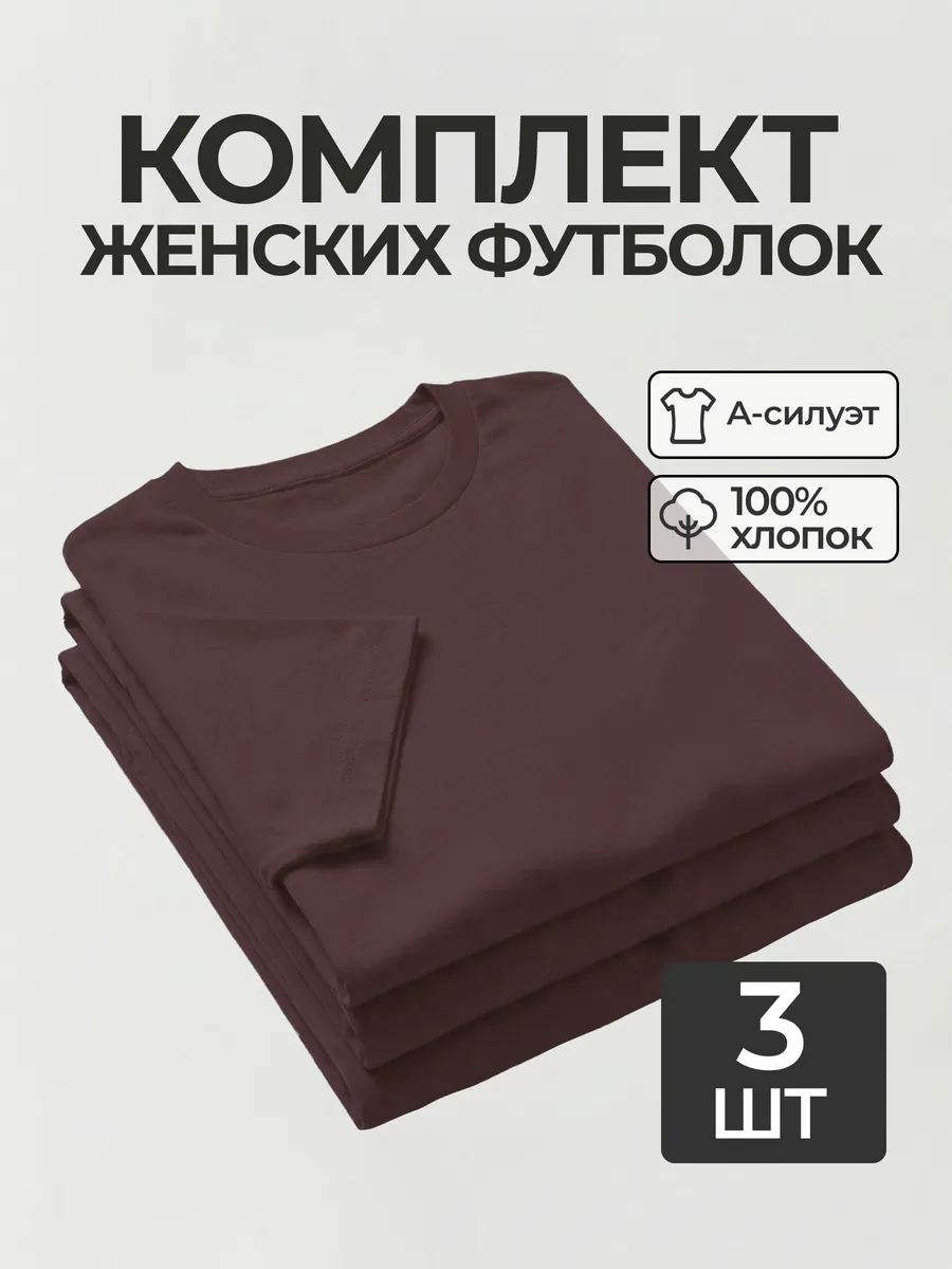 Футболка набор 3 шт. шоколад базовая однотонная хлопок