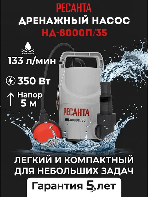 Насос дренажный погружной для грязной воды НД-8000П/35
