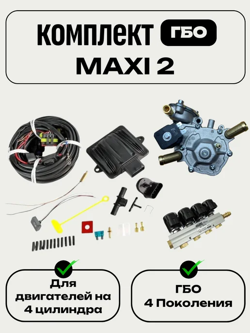 Комплект ГБО 4 поколения 4 цилиндра Maxi-2, вариант