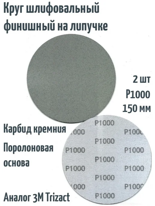 TILFLEX Шлифовальный круг на липучке (Trizact) 150 мм, Р1000, 2 шт, 2 шт