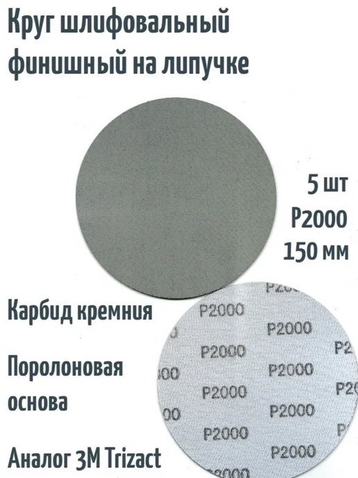TILFLEX Шлифовальный круг на липучке (Trizact) 150 мм, Р2000, 2 шт, 5 шт