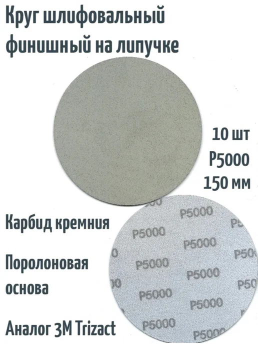 TILFLEX Шлифовальный круг на липучке (Trizact) 150 мм, Р5000, 2 шт, 10 шт