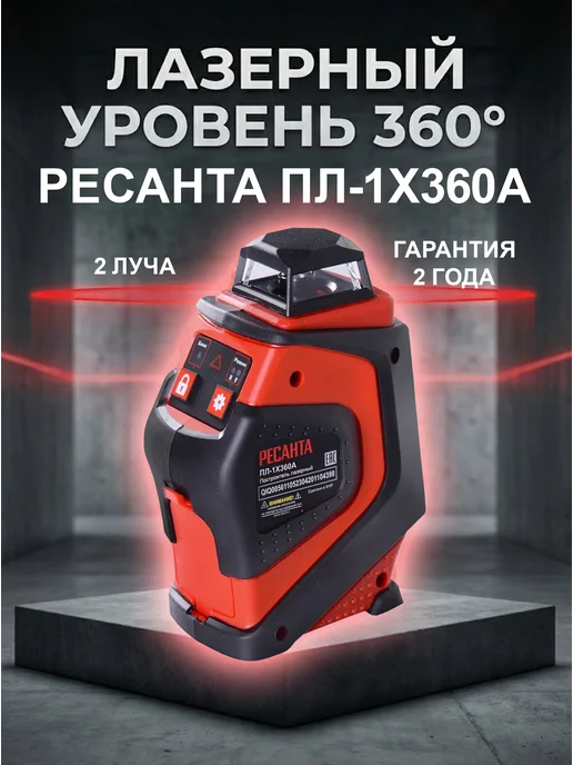 Лазерный уровень строительный профессиональный ПЛ-1x360А