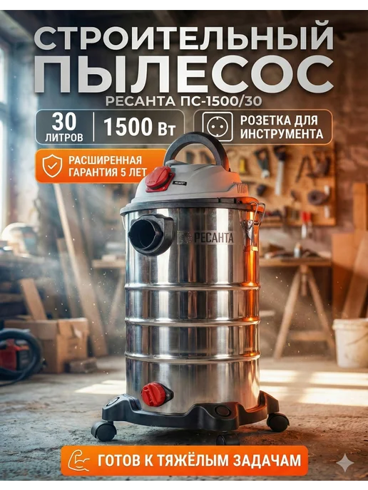 Пылесос строительный с розеткой мощный 30л ПС-1500/30
