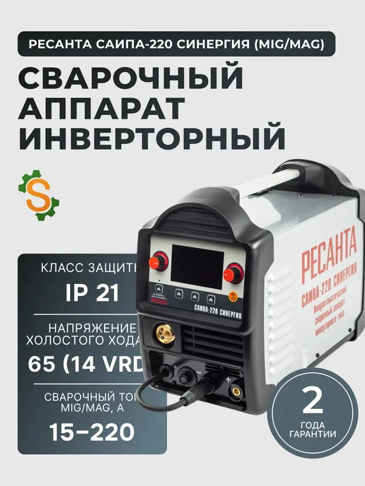 Сварочный аппарат полуавтомат инверторный САИПА-220 Синергия