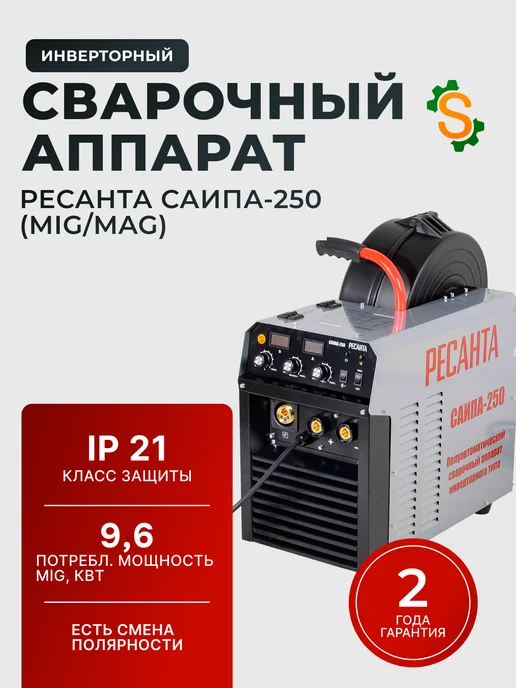 Сварочный аппарат полуавтомат инверторный САИПА-250