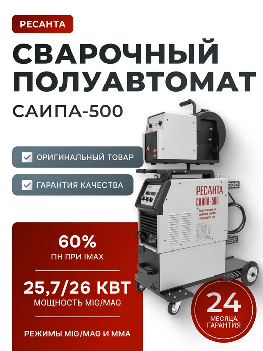 Сварочный аппарат полуавтомат инверторный САИПА-500