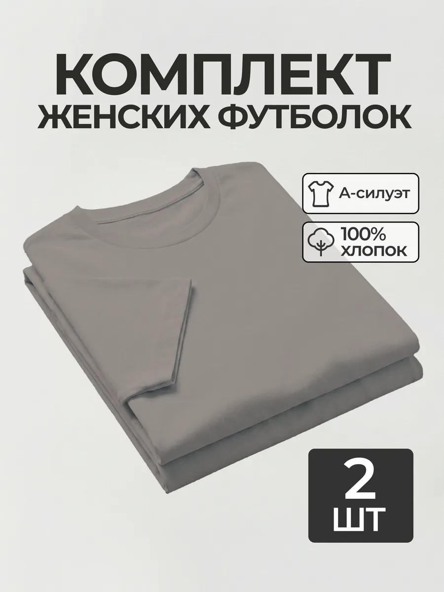 Футболка набор 2 шт. серая базовая однотонная хлопок