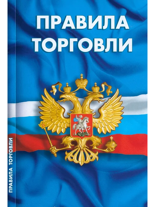 Норматика Правила торговли. Сборник нормативных документов, вариант