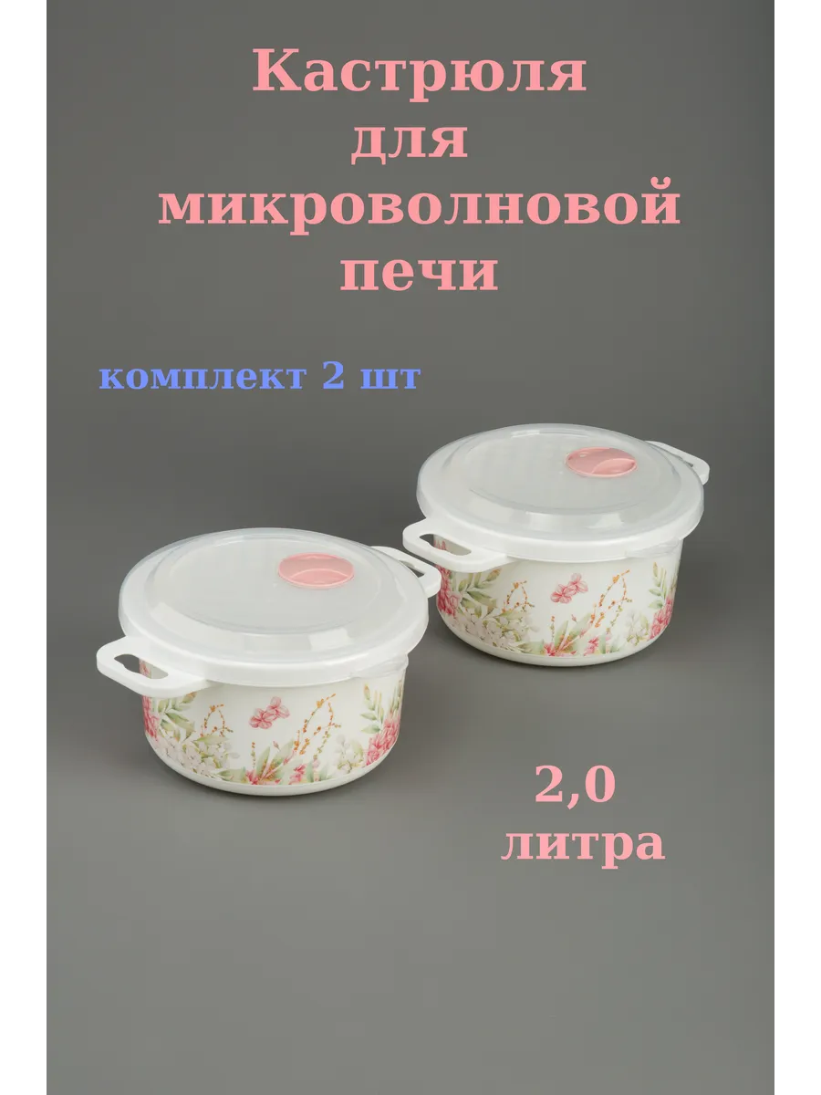 Кастрюля для микроволновой печи 2 л - комплект 2 шт.