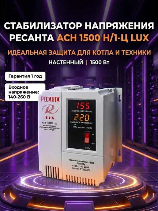 Стабилизатор напряжения 220В для дома АСН 1500 Н/1-Ц Lux