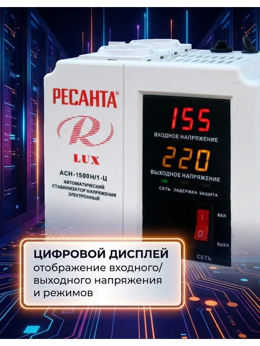 Стабилизатор напряжения 220В для дома АСН 1500 Н/1-Ц Lux — фото 3