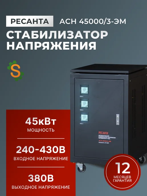 Стабилизатор напряжения 380В трехфазный АСН 45000/3-ЭМ