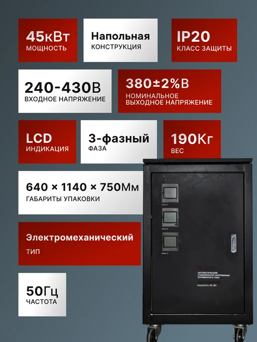 Стабилизатор напряжения 380В трехфазный АСН 45000/3-ЭМ — фото 2