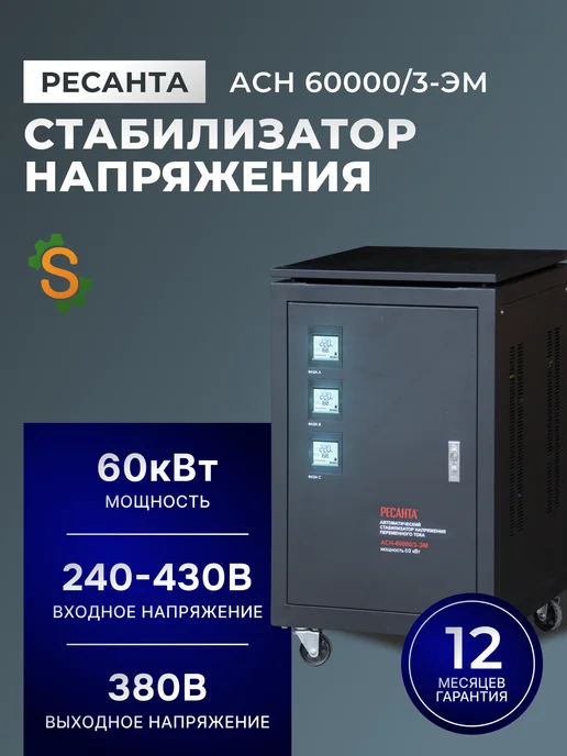 Стабилизатор напряжения трехфазный АСН 60000/3-ЭМ