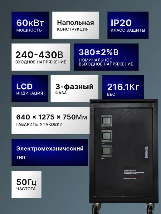 Стабилизатор напряжения трехфазный АСН 60000/3-ЭМ — фото 2