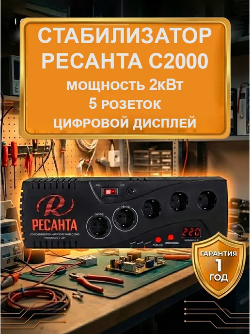 Стабилизатор напряжения 220В для дома С2000