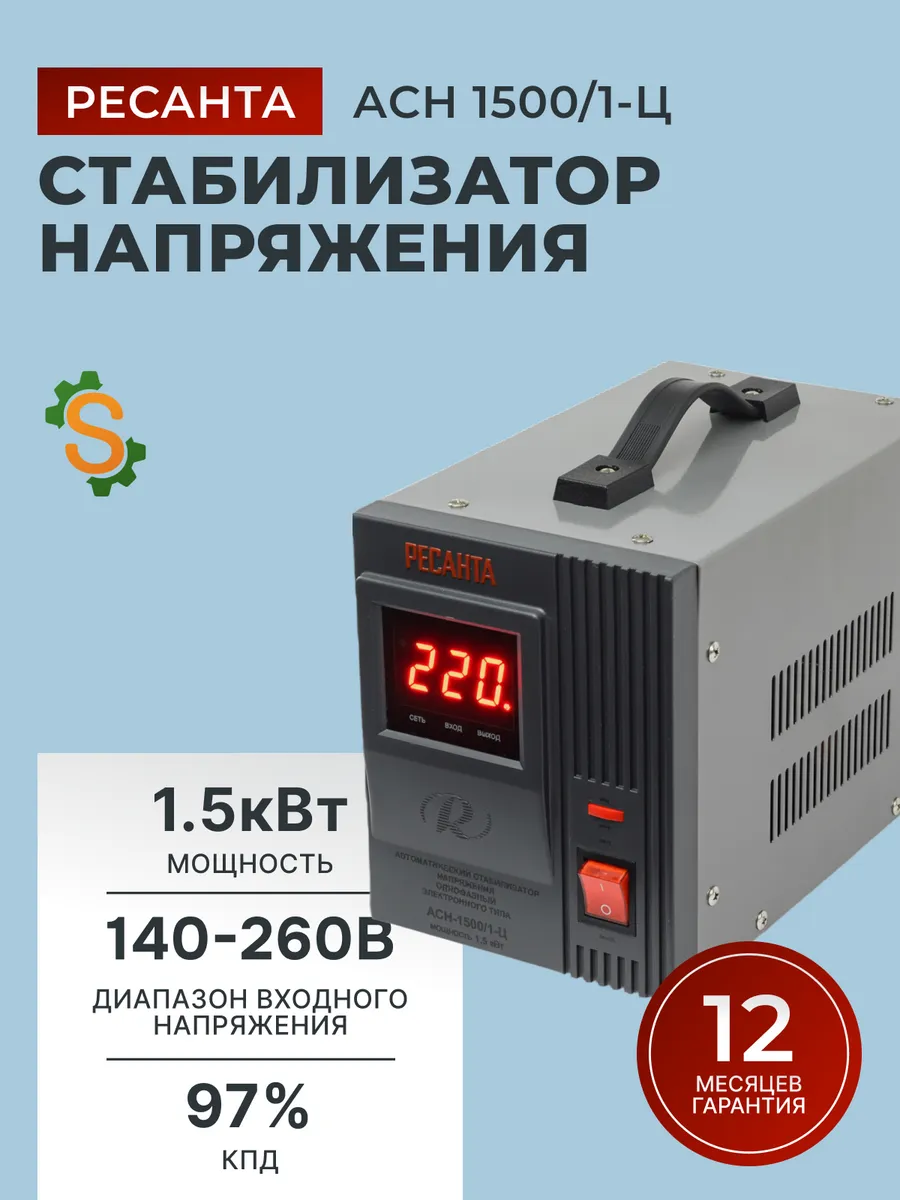 Стабилизатор напряжения 220В для дома АСН 1500/1-Ц