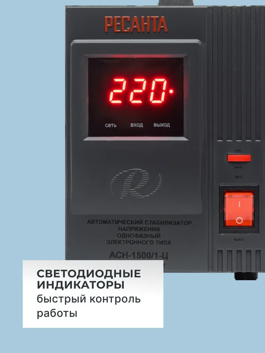 Стабилизатор напряжения 220В для дома АСН 1500/1-Ц — фото 3