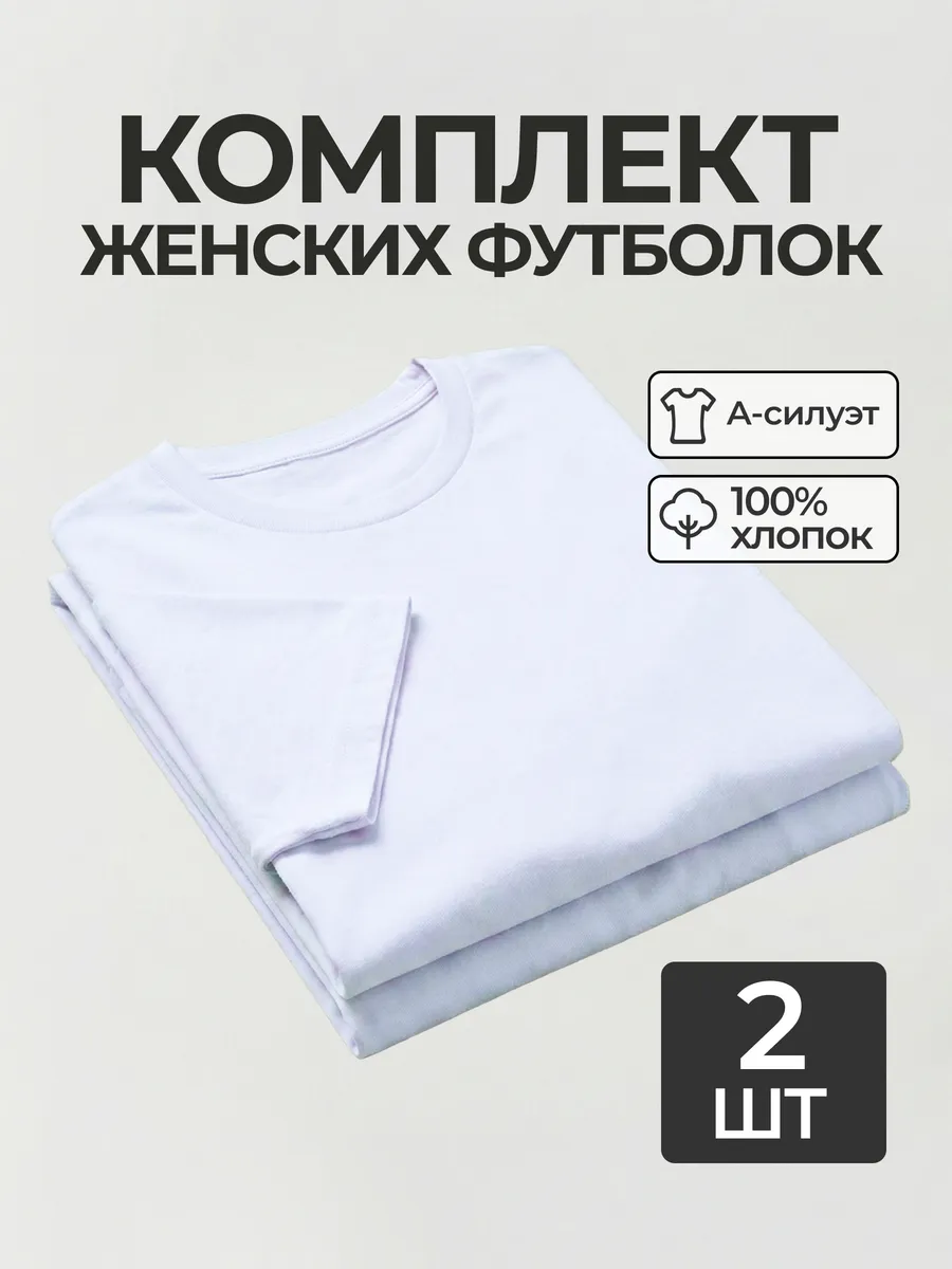 Футболка набор 2 шт. белая базовая однотонная хлопок
