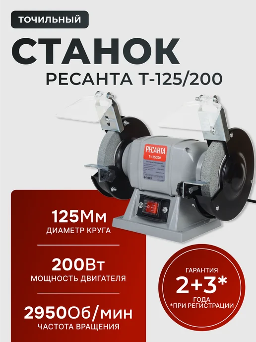 Точильный станок электрический настольный 200 Вт Т-125/200
