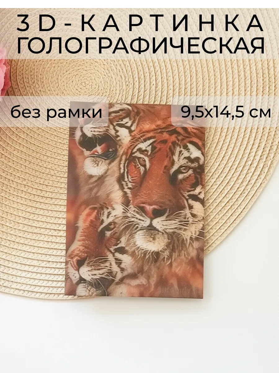 3Д картинка "Три тигра" 9,5 х 14,5 см
