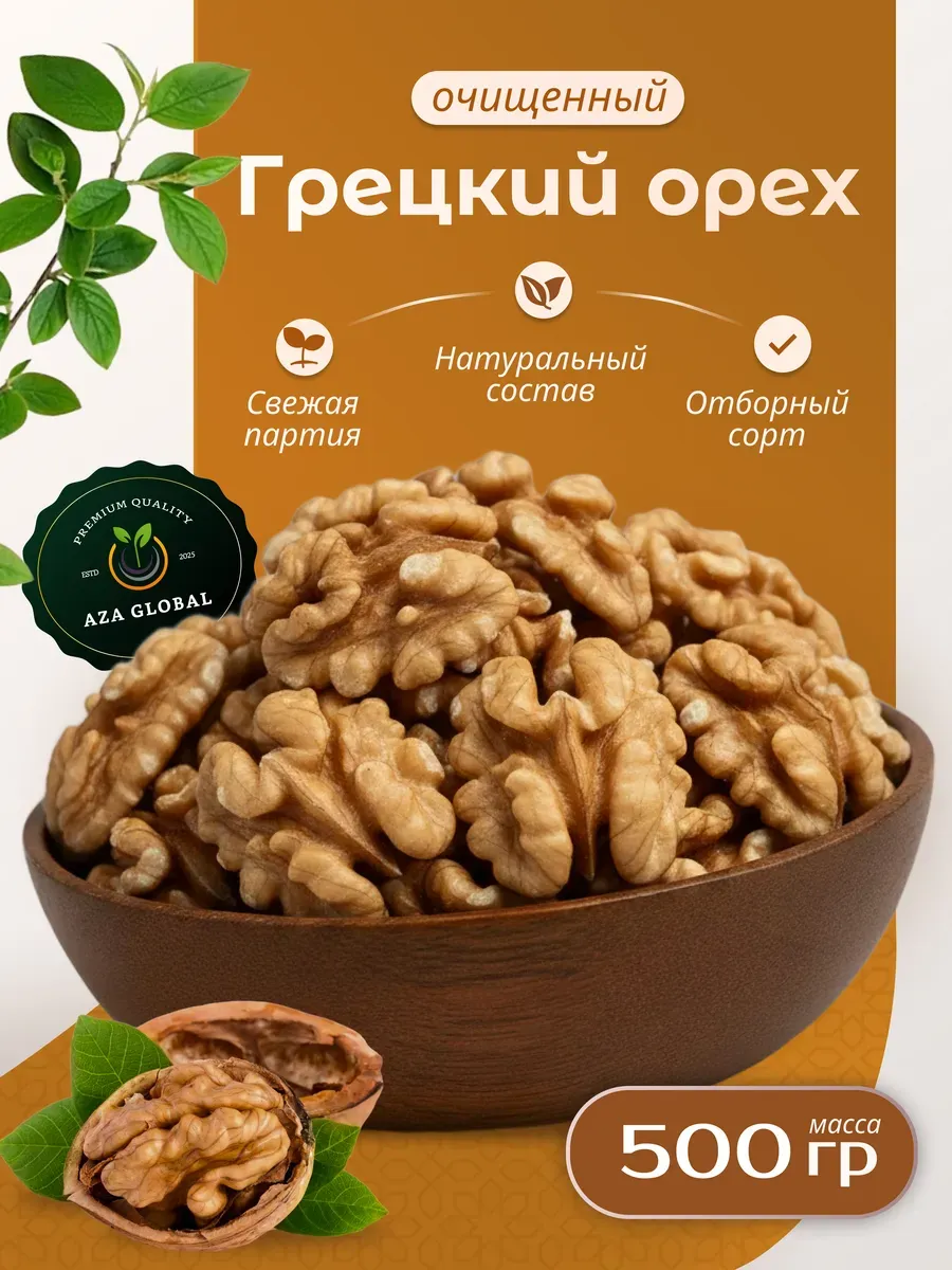 Грецкий Орех очищенный 500 грамм