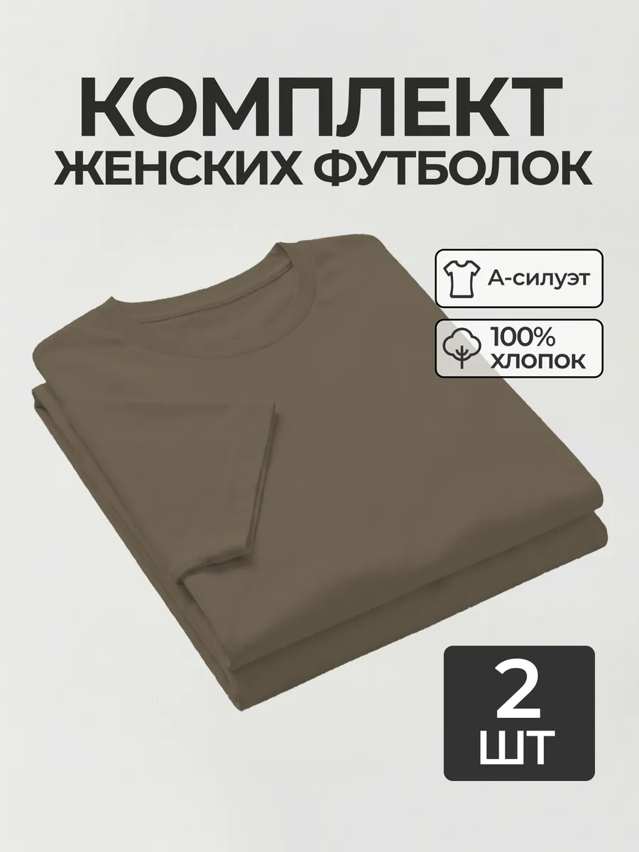 Футболка набор 2 шт. базовая однотонная хлопок