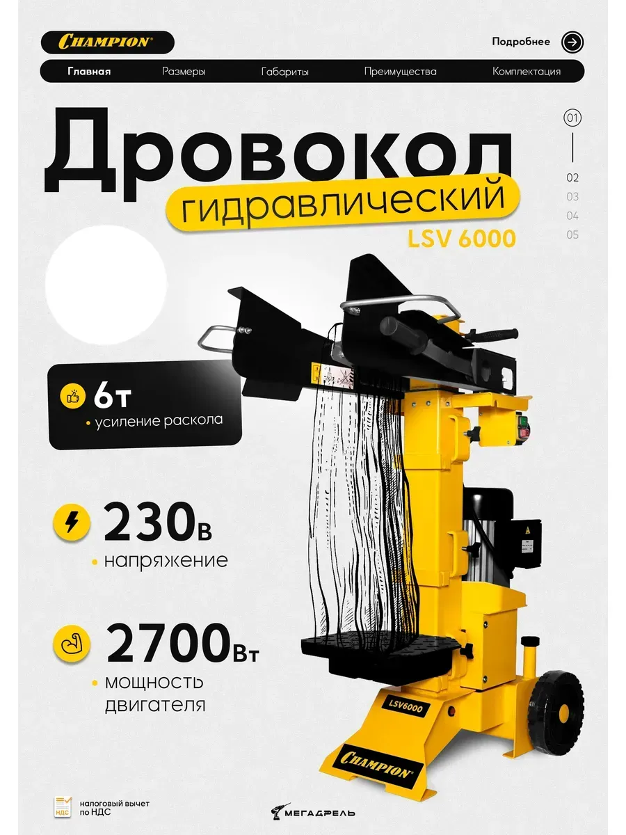 Дровокол Champion LSV6000 Вертикальный