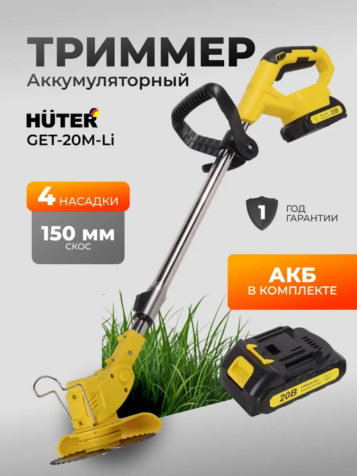 Триммер аккумуляторный для травы мощный GET-20M-Li