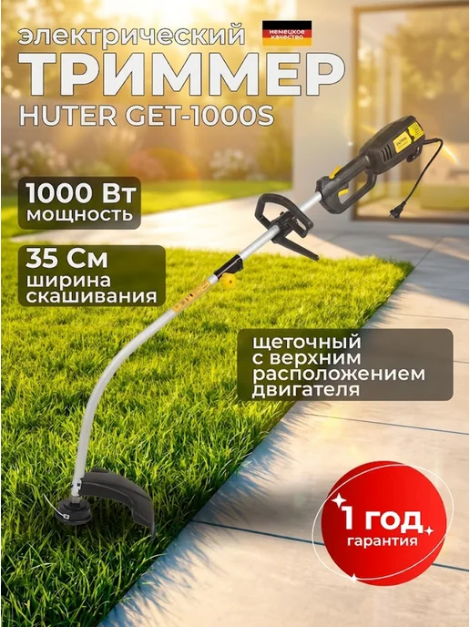Триммер электрический для травы от сети мощный GET-1000S