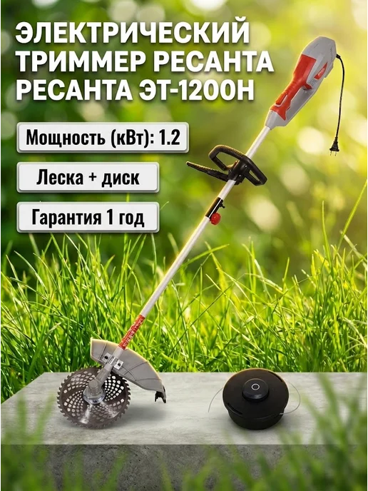 Триммер электрический для травы от сети мощный ЭТ-1200Н