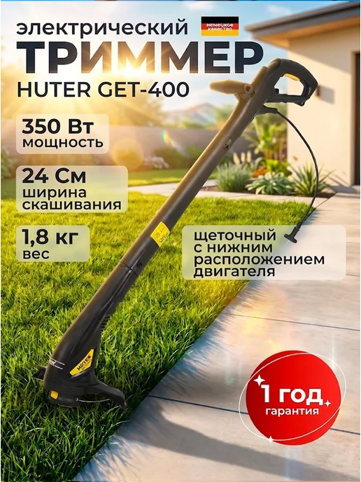 Триммер электрический для травы от сети мощный GET 400