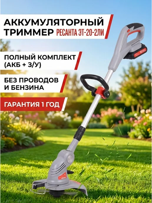 Триммер для травы аккумуляторный мощный ЭТ-20-2ЛИ