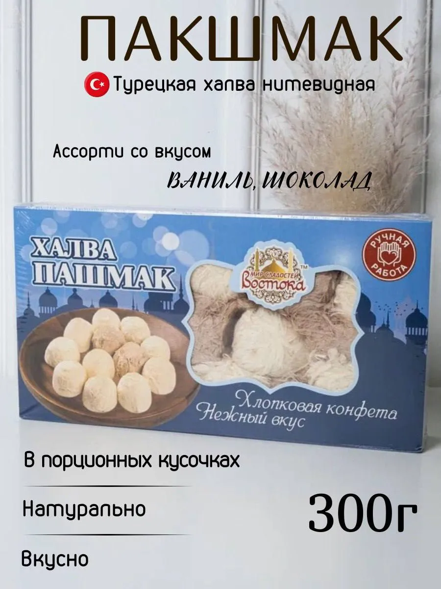 Халва пишмание хлопковая шоколадно-ванильная 300гр