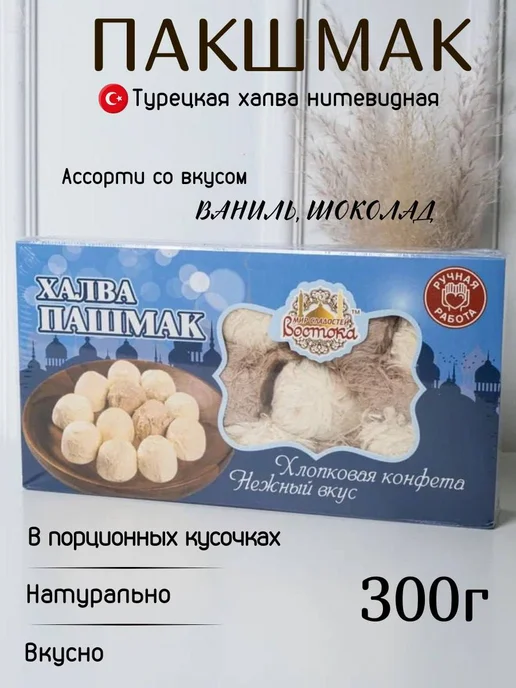 Халва пишмание хлопковая шоколадно-ванильная 300гр, 300 г