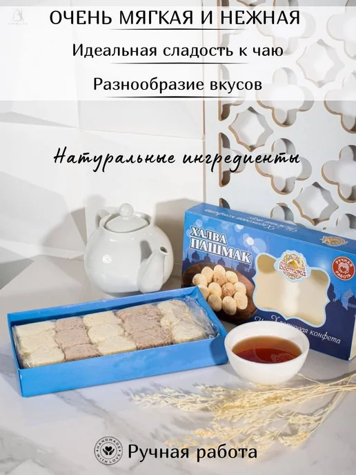 Халва пишмание хлопковая шоколадно-ванильная 300гр, 300 г, фото 3
