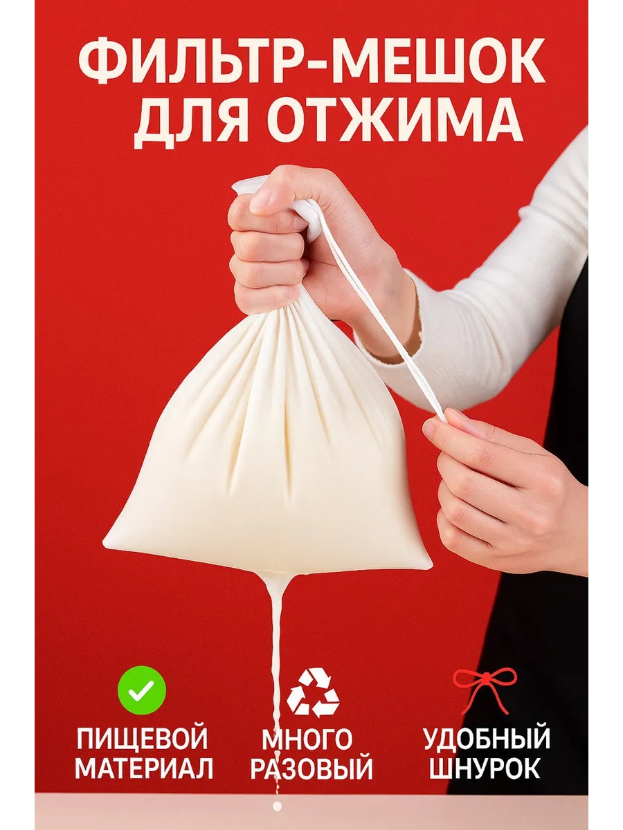 Мешок для процеживания и отжима лавсановый многоразовый