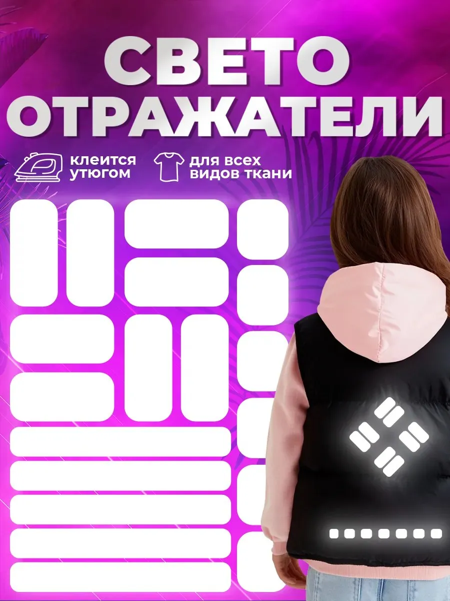 Светоотражающие наклейки на одежду, термонаклейка