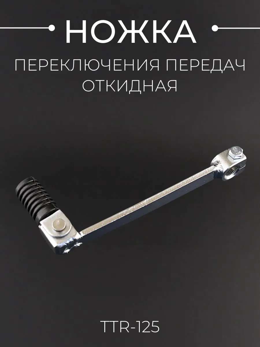 Ножка переключения передач TTR-125 (откидная)