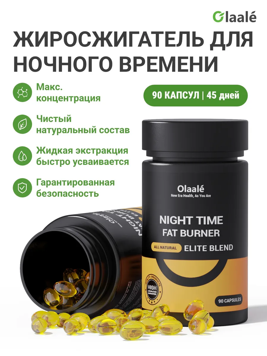 Olaale Ночной жиросжигатель 90 капсул