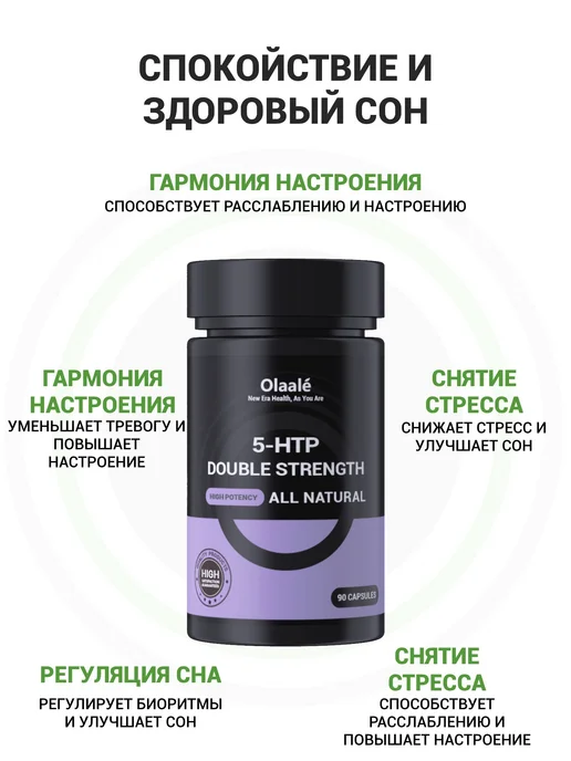 Olaale 5-HTP двойной силы 90 капсул, 120 мл, фото 4