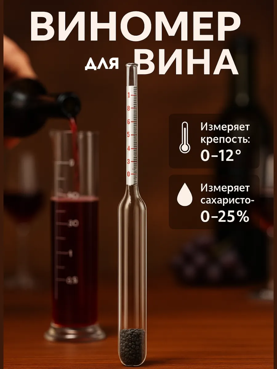Ареометр виномер для вина сахаромер прибор для виноделия